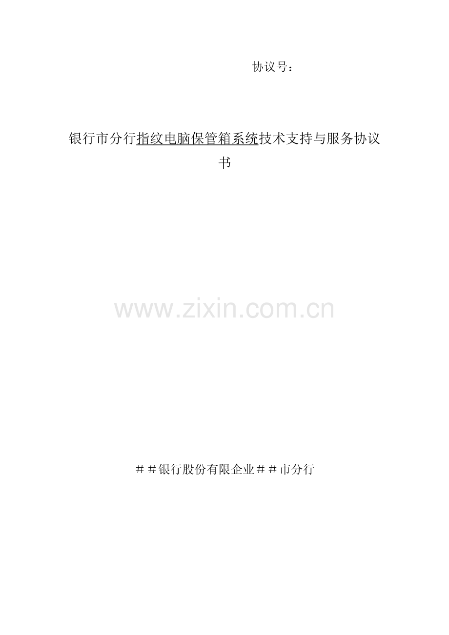 银行市分行指纹电脑保管箱系统技术支持与服务合同书.doc_第1页