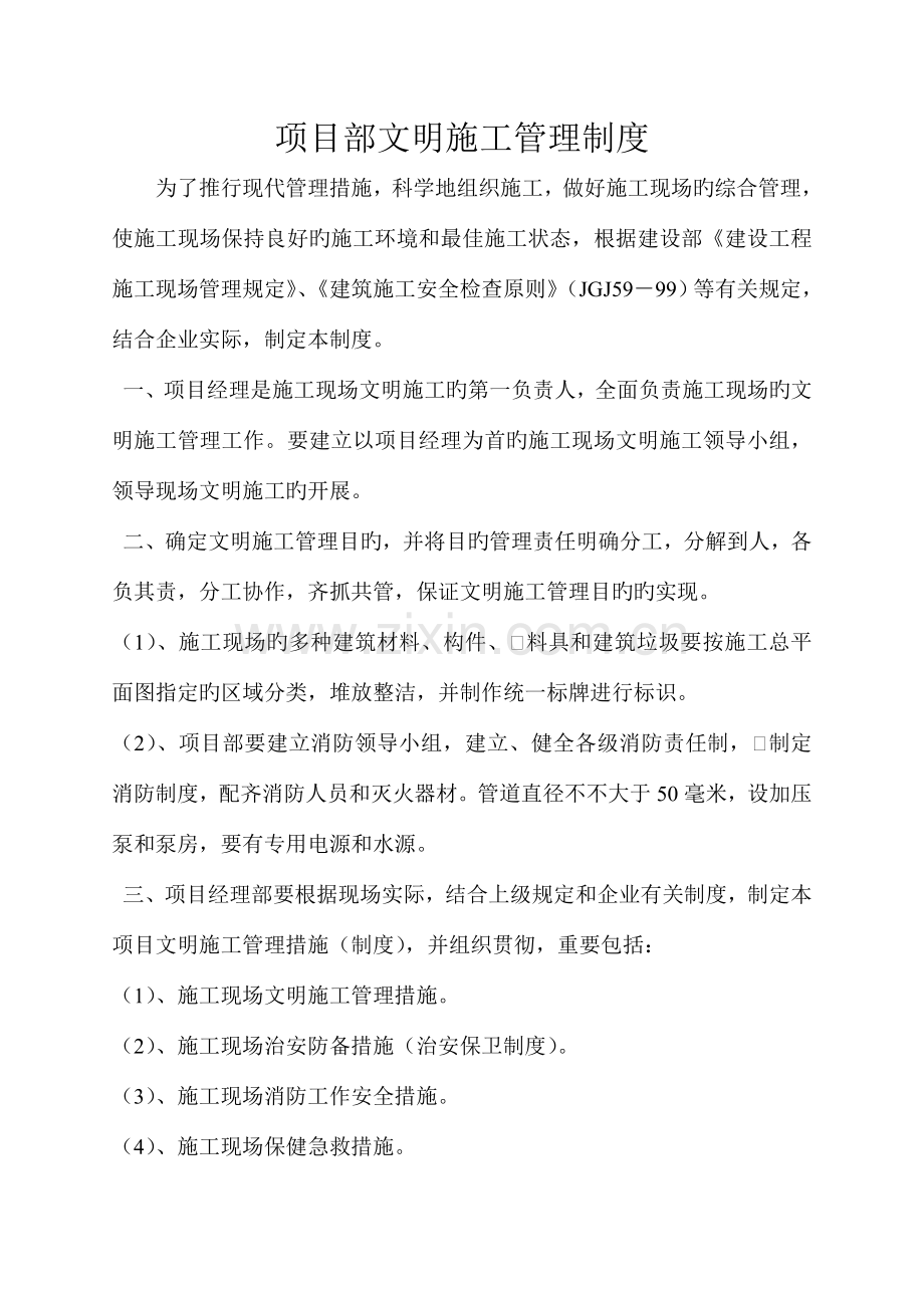 项目部文明施工管理制度.doc_第1页