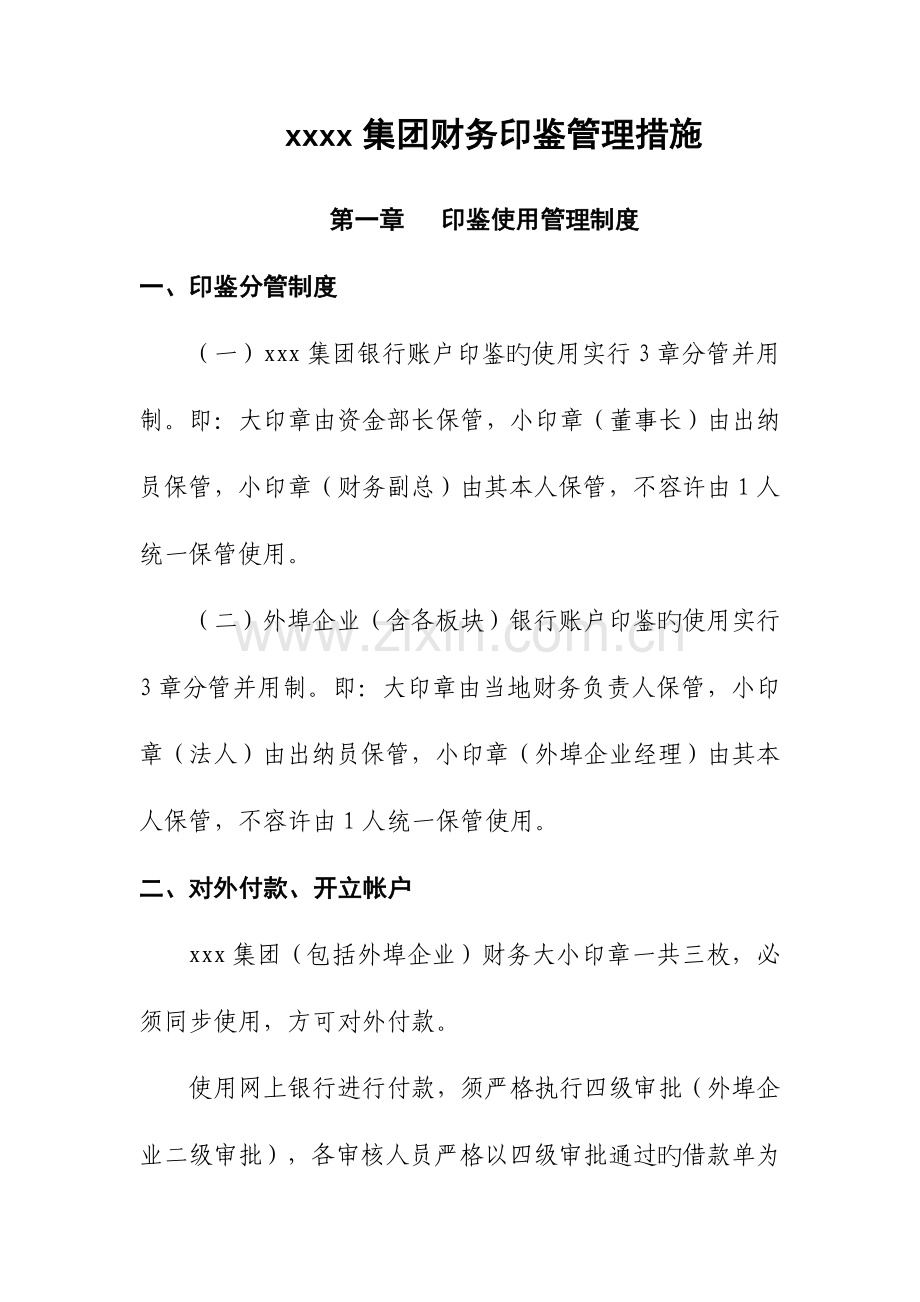 财务印鉴管理制度.doc_第1页