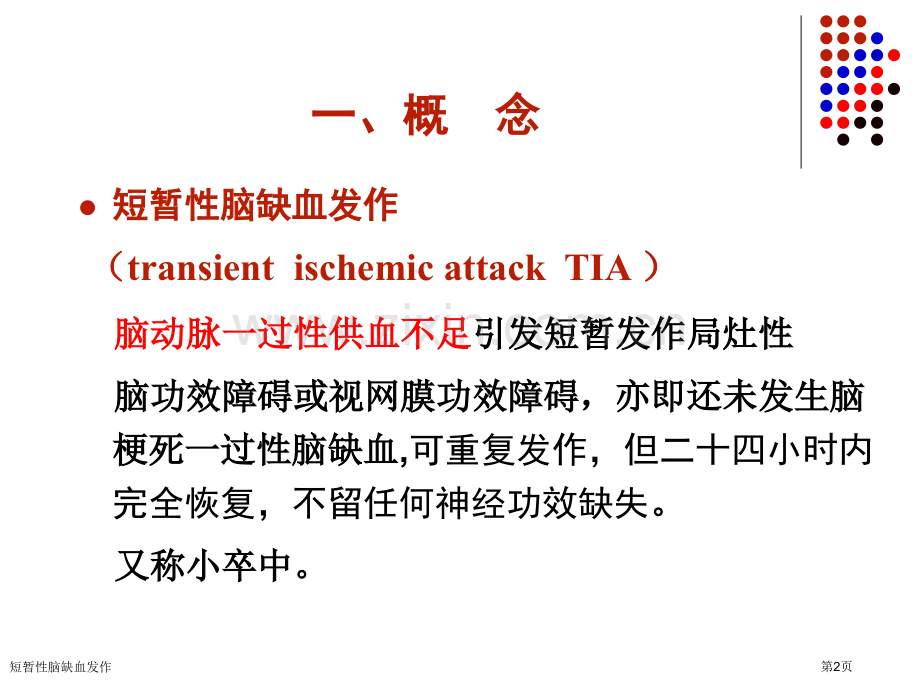 短暂性脑缺血发作专家讲座.pptx_第2页