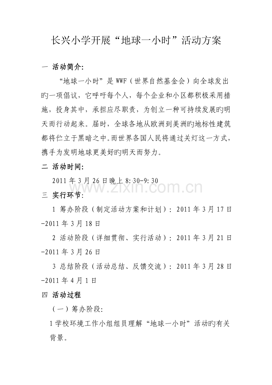 长兴小学地球一小时活动方案.doc_第1页