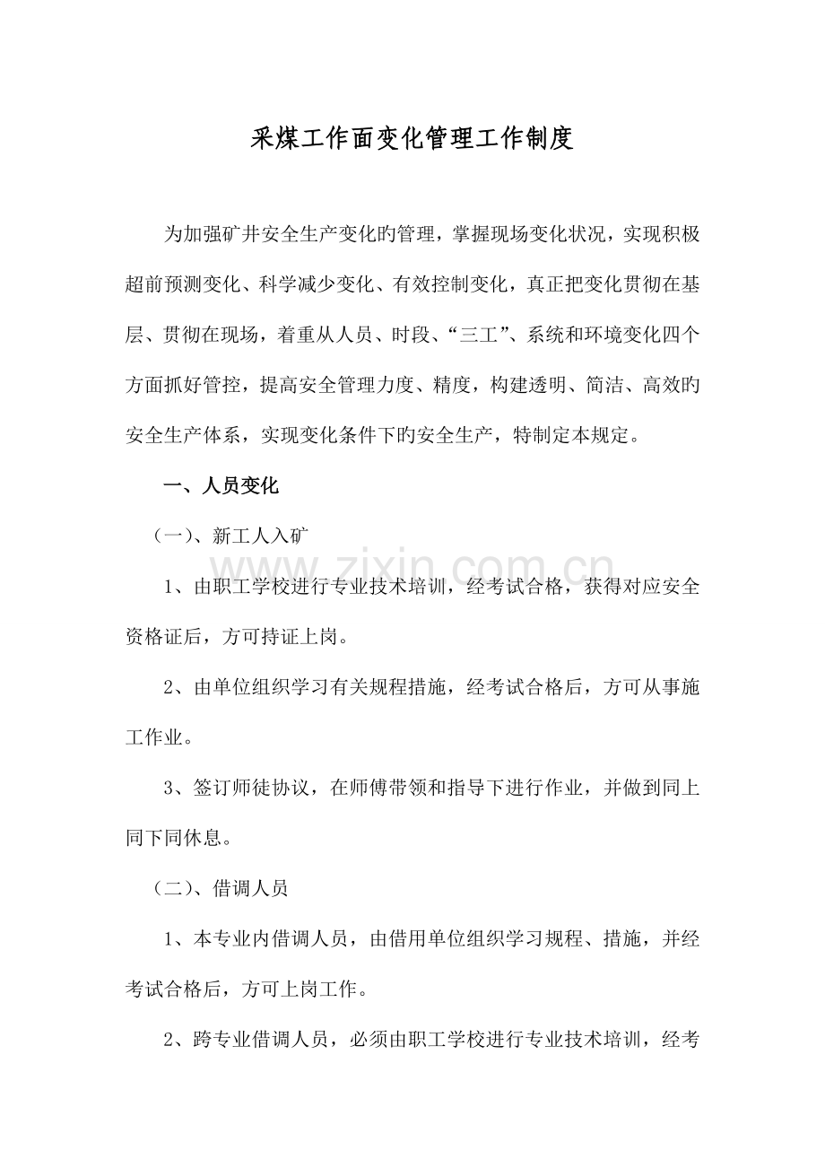 采煤工作面变化管理工作制度.doc_第1页