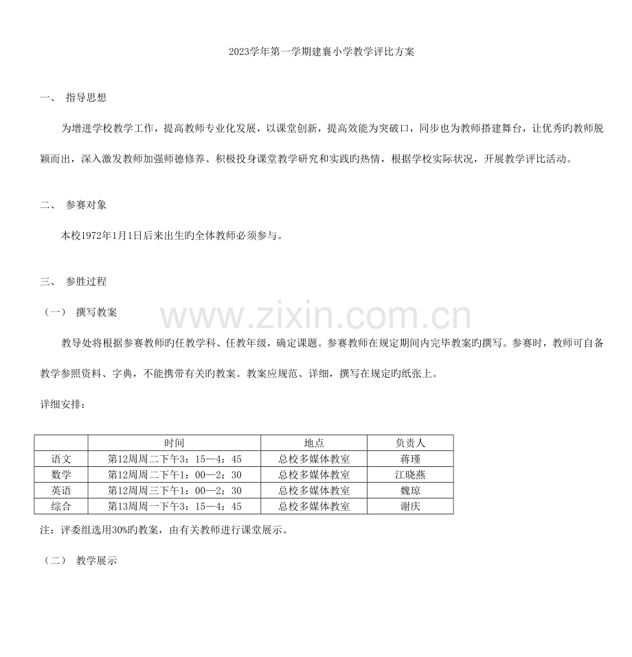 第一学期建襄小学教学评比方案.doc_第1页