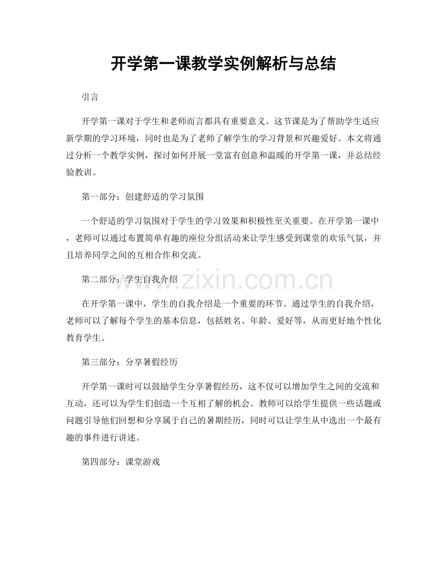 开学第一课教学实例解析与总结.docx_第1页