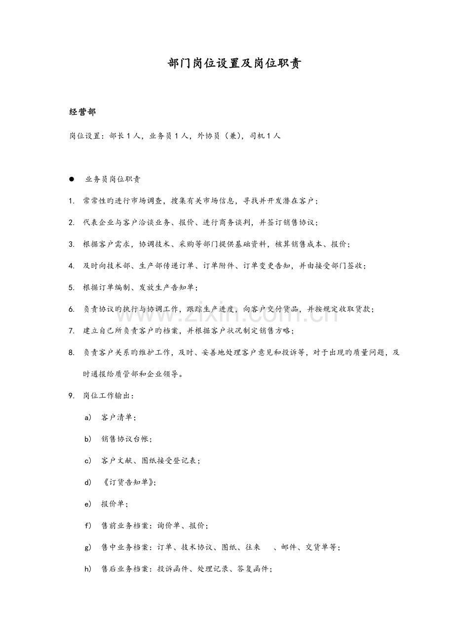 百人加工企业部门岗位设置及岗位职责.docx_第1页