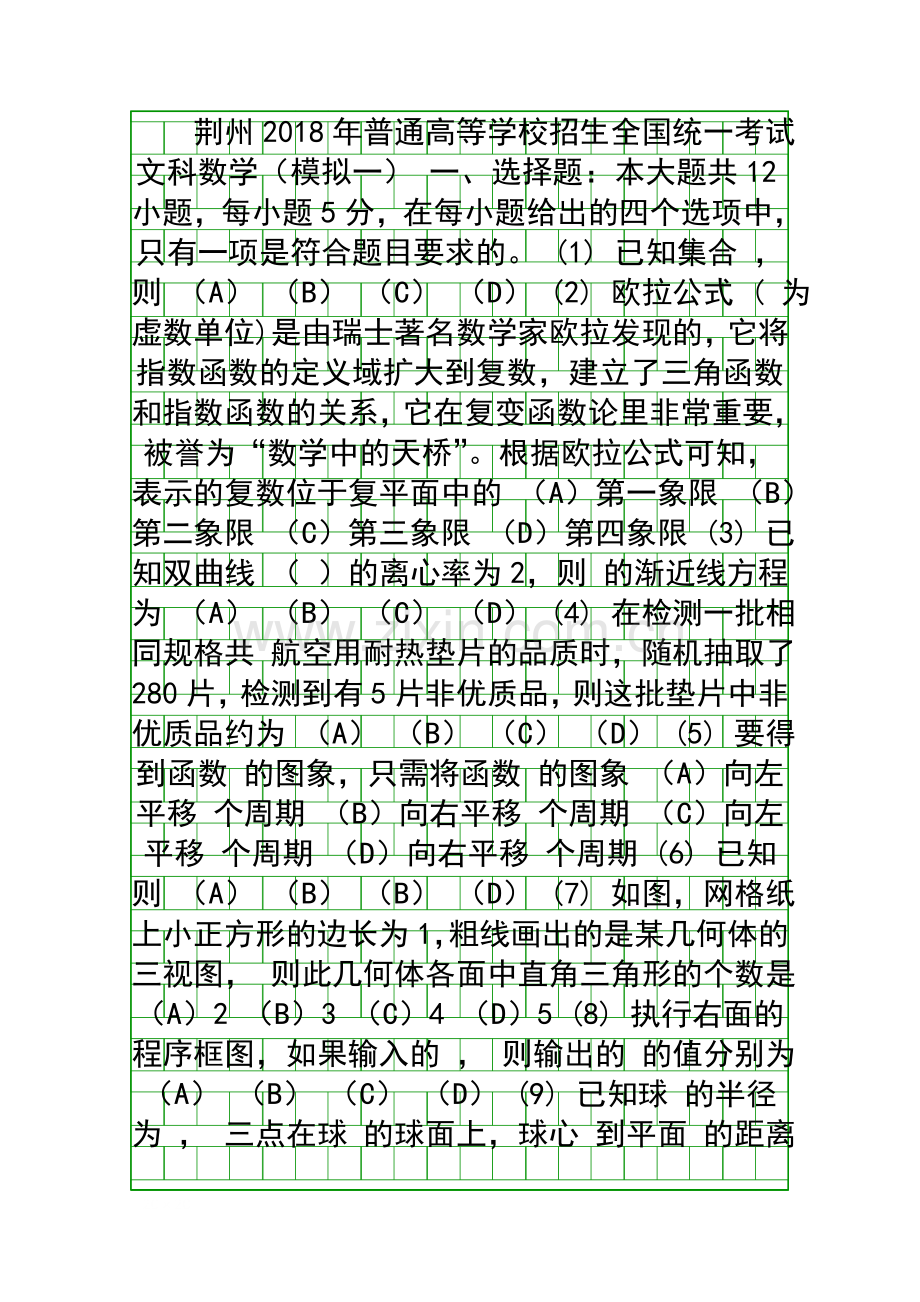 2018荆州高三数学文科全真模拟考试试题一有答案.docx_第1页