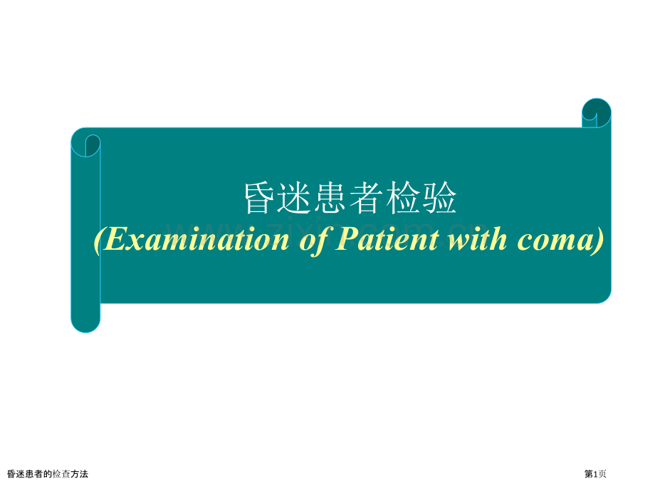 昏迷患者的检查方法.pptx_第1页