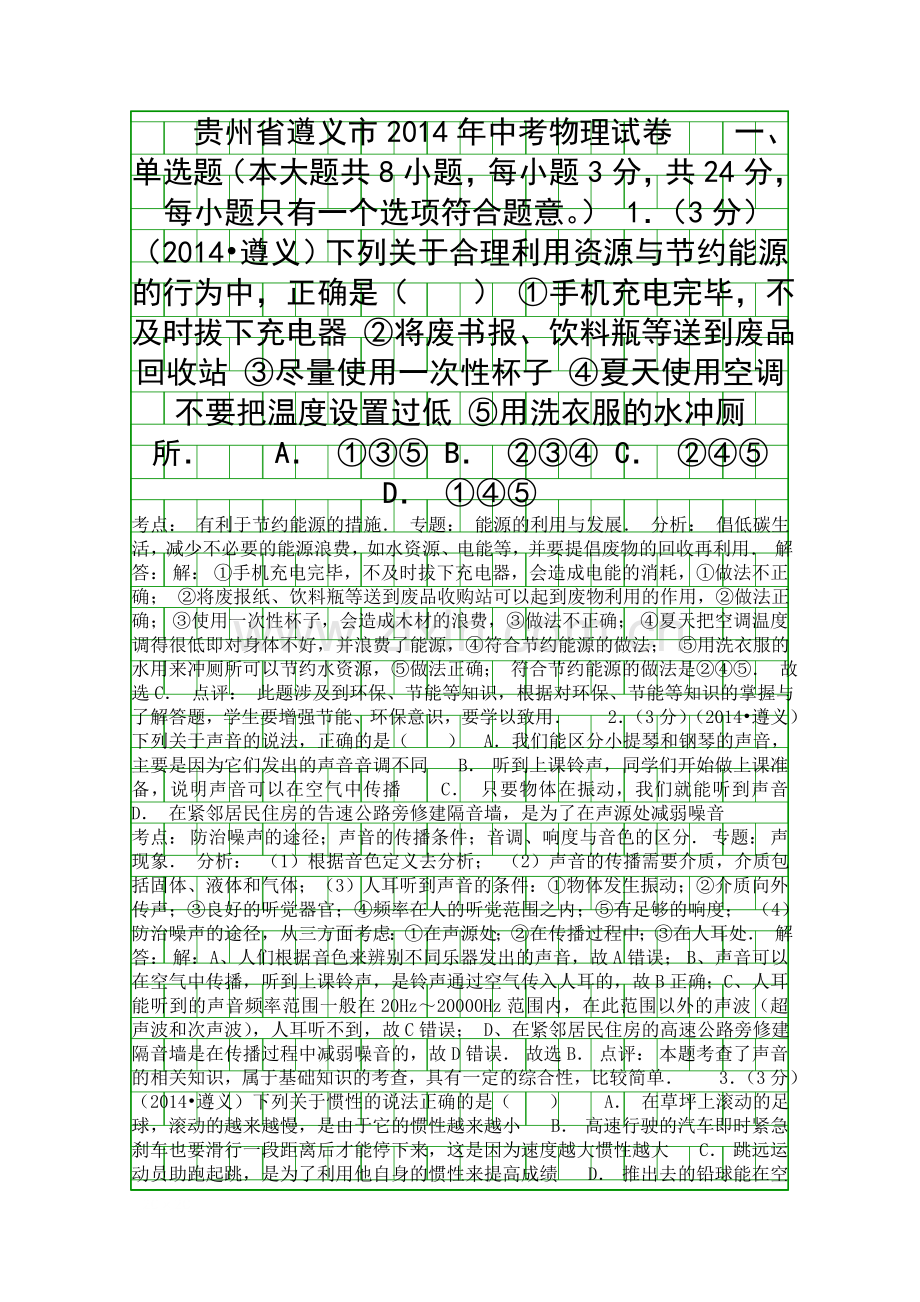 2014遵义市中考物理试卷含答案和解释.docx_第1页