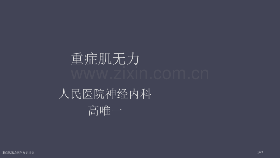 重症肌无力医学知识培训.pptx_第1页