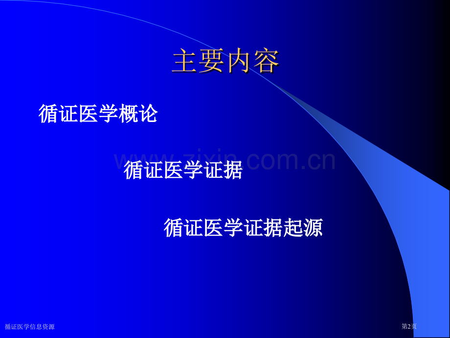 循证医学信息资源专家讲座.pptx_第2页