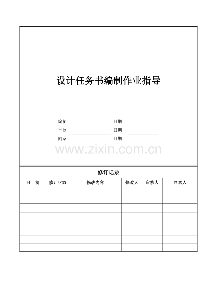 设计任务书编制作业指引.doc_第1页
