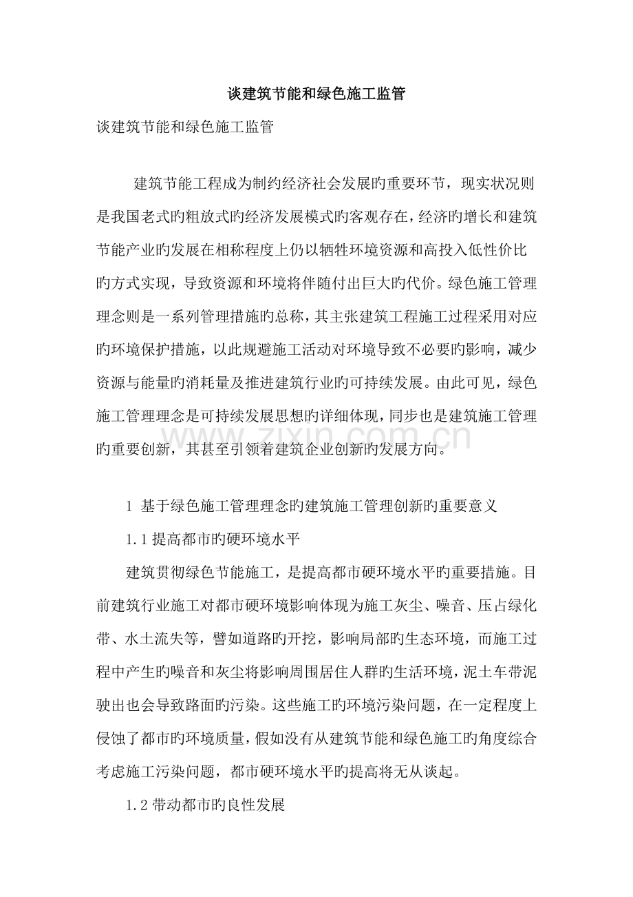 谈建筑节能和绿色施工监管.doc_第1页