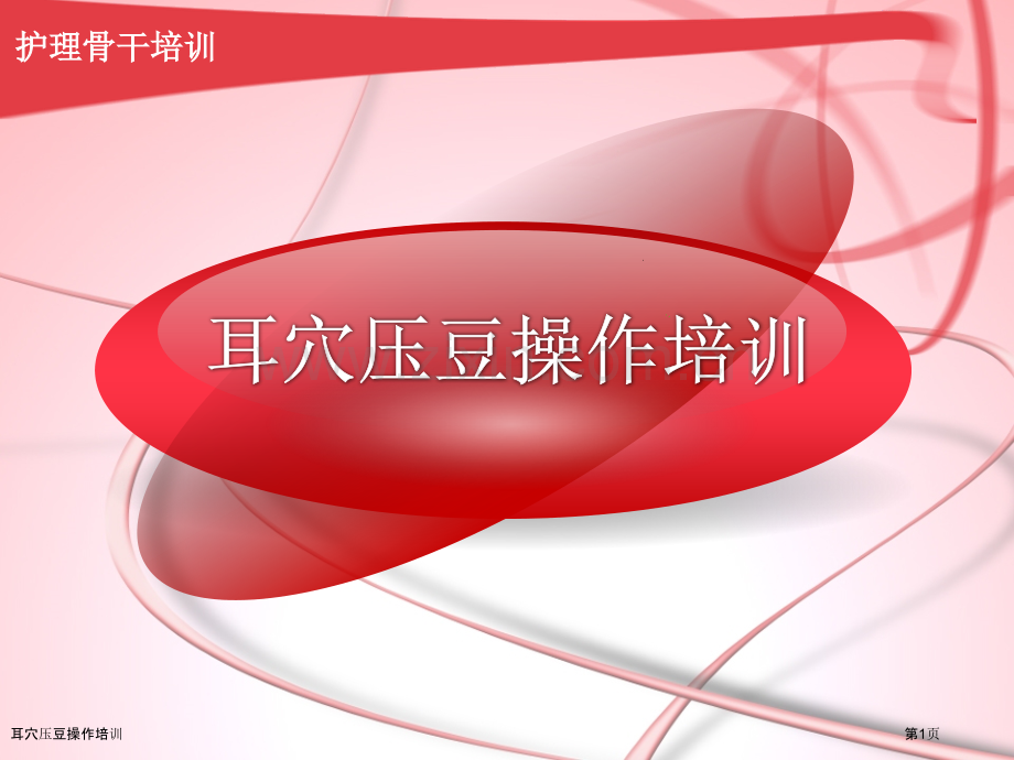 耳穴压豆操作培训.pptx_第1页
