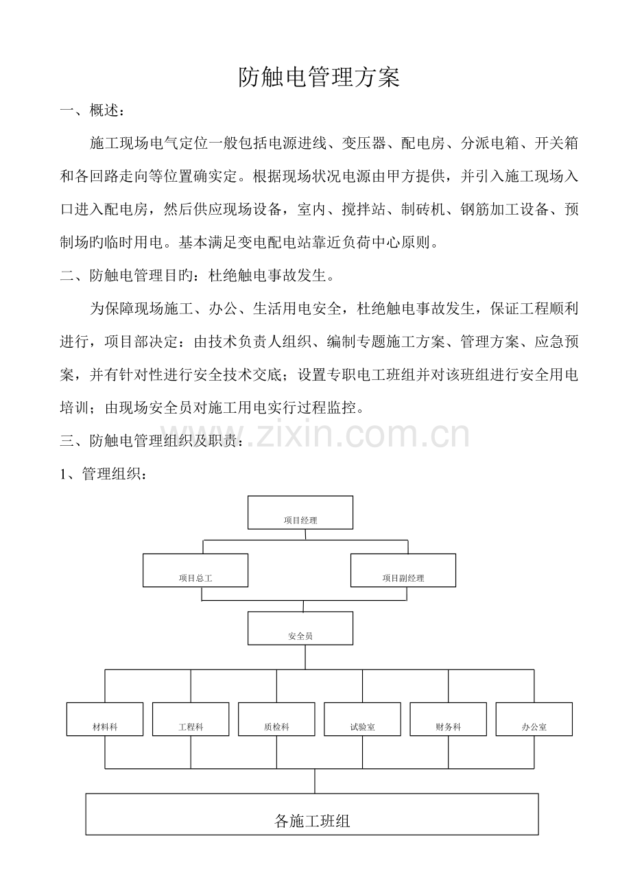 防触电管理方案.doc_第1页