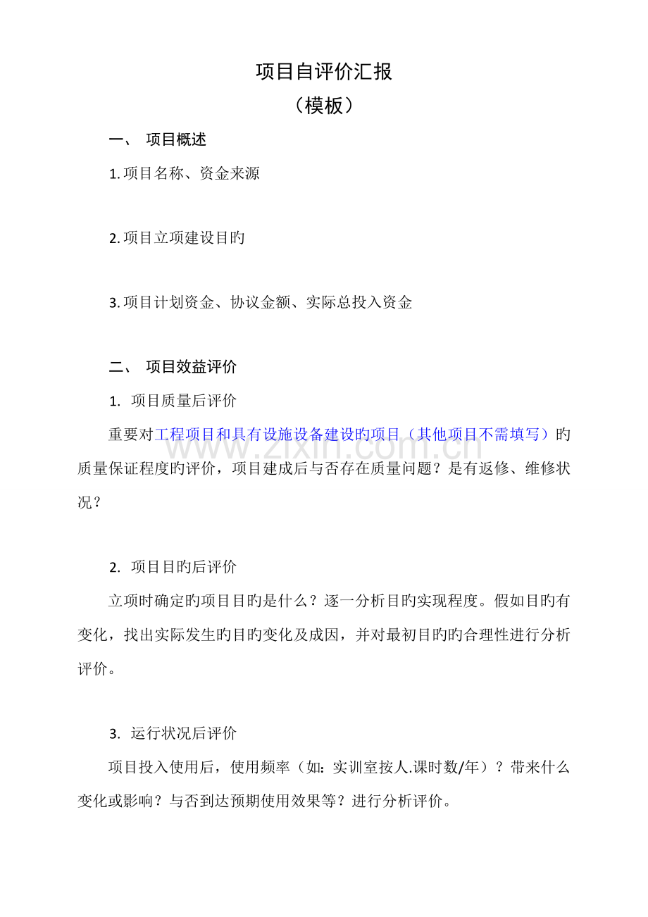 项目后评价自评报告模板.doc_第1页
