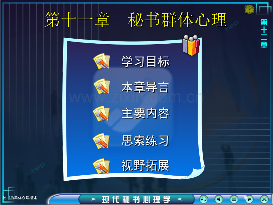 秘书的群体心理概述.pptx_第1页
