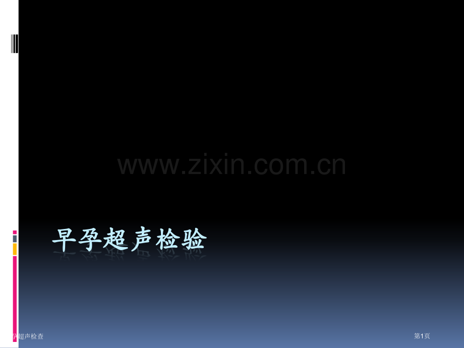 早孕超声检查.pptx_第1页