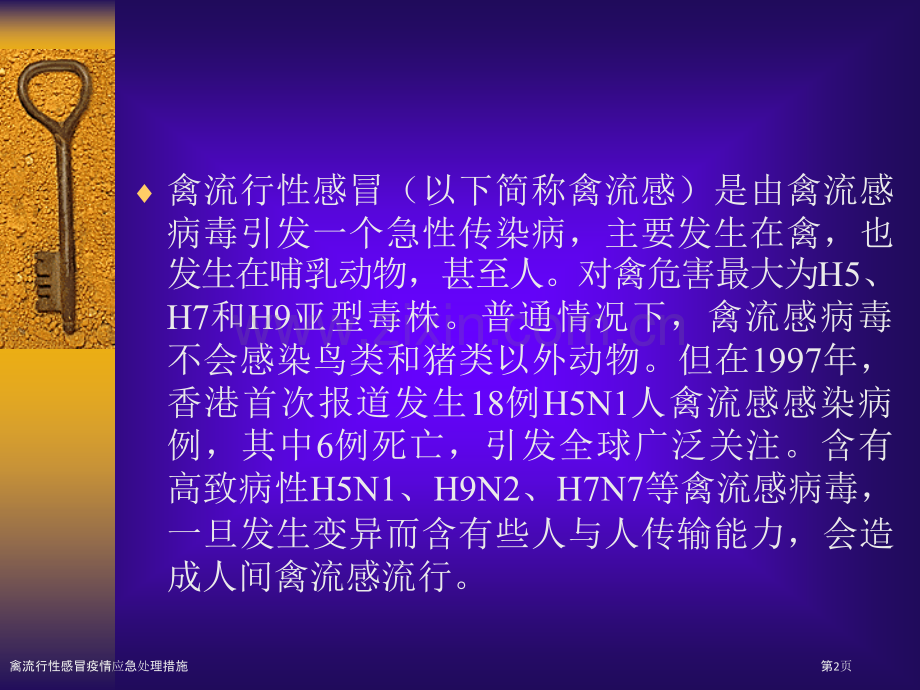 禽流行性感冒疫情应急处理措施.pptx_第2页