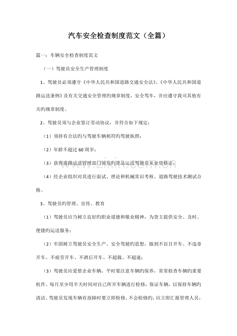 汽车安全检查制度范文全篇模板.doc_第1页