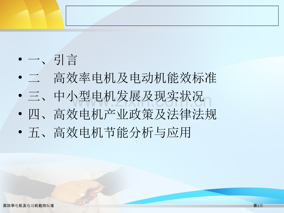 高效率电机及电动机能效标准.pptx_第1页