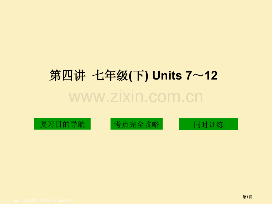 四讲七年级下Units712市公开课金奖市赛课一等奖课件.pptx_第1页