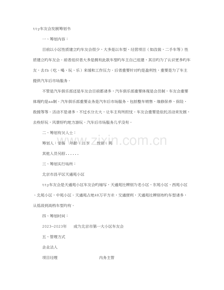 车友会策划书.doc_第1页