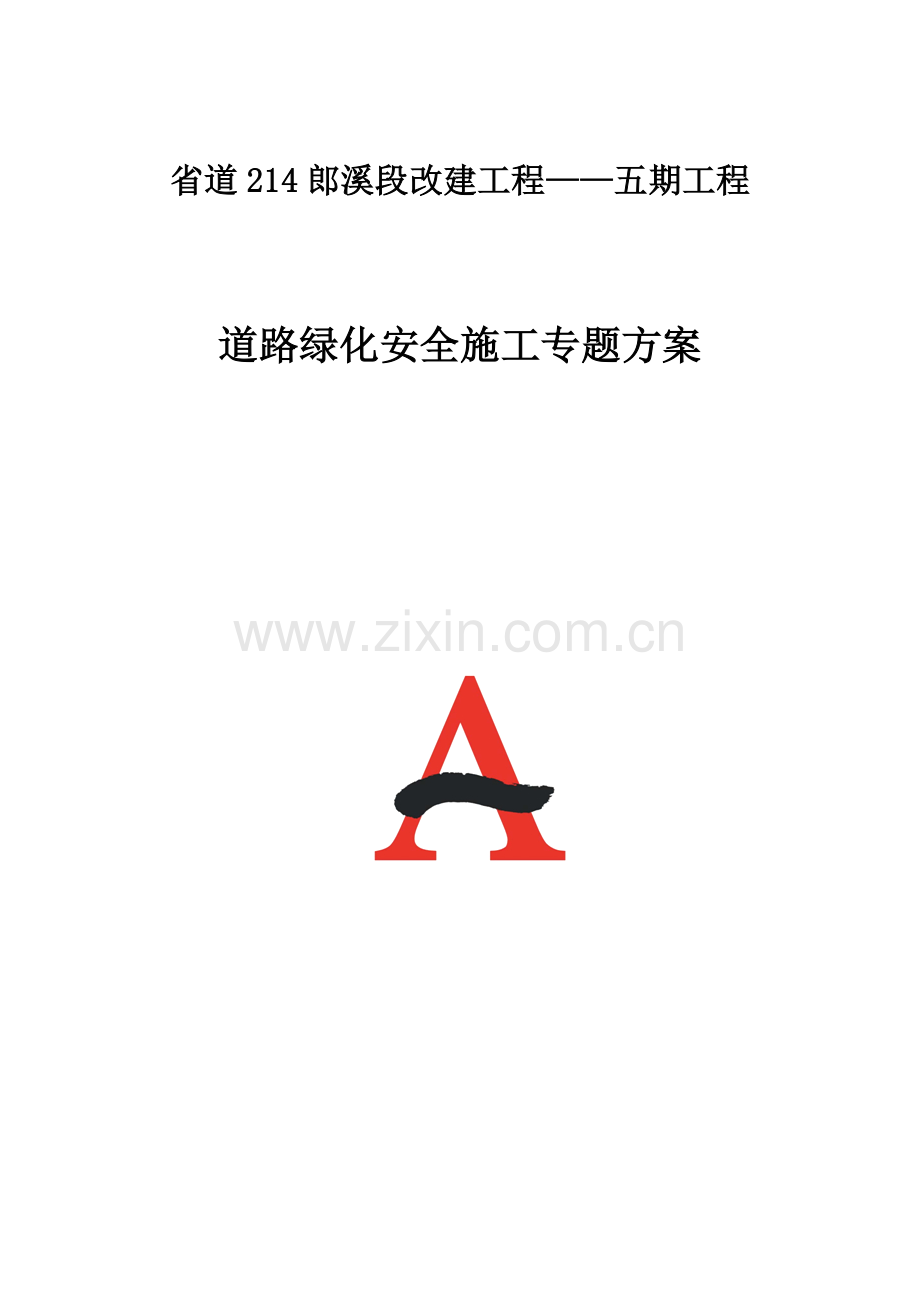 道路绿化安全施工专项方案.docx_第1页
