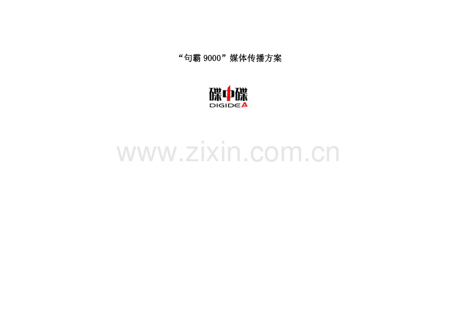 碟中碟句霸媒体传播方案.doc_第1页