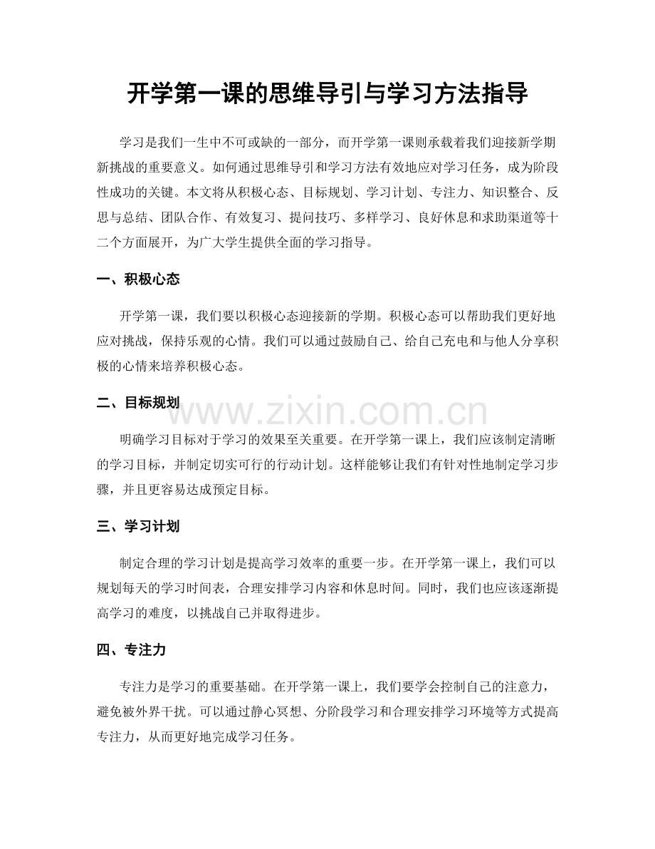 开学第一课的思维导引与学习方法指导.docx_第1页