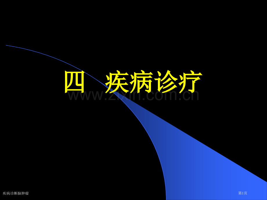 疾病诊断脑肿瘤专家讲座.pptx_第1页