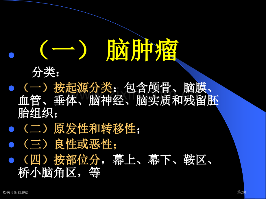 疾病诊断脑肿瘤专家讲座.pptx_第2页