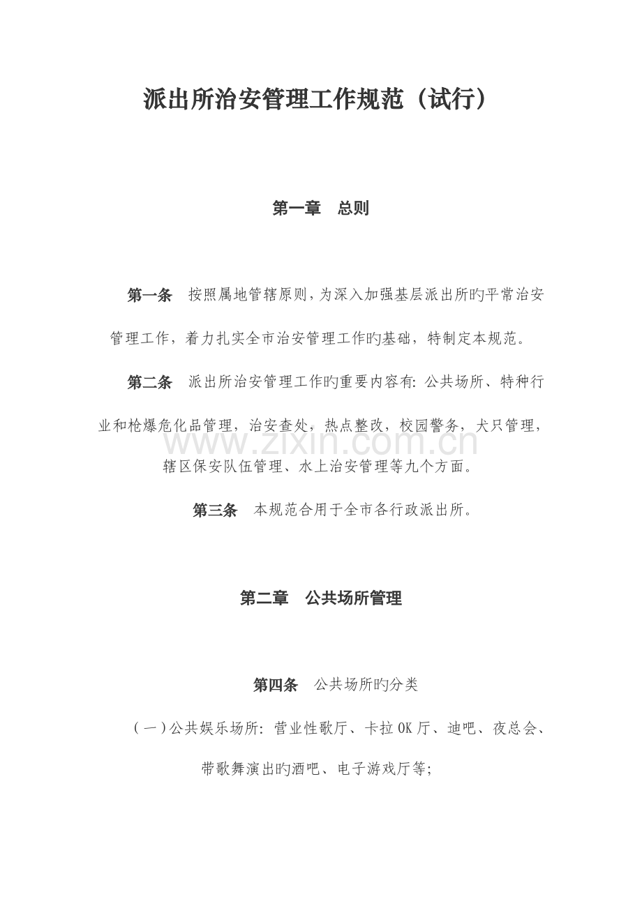 派出所治安管理工作规范.doc_第1页