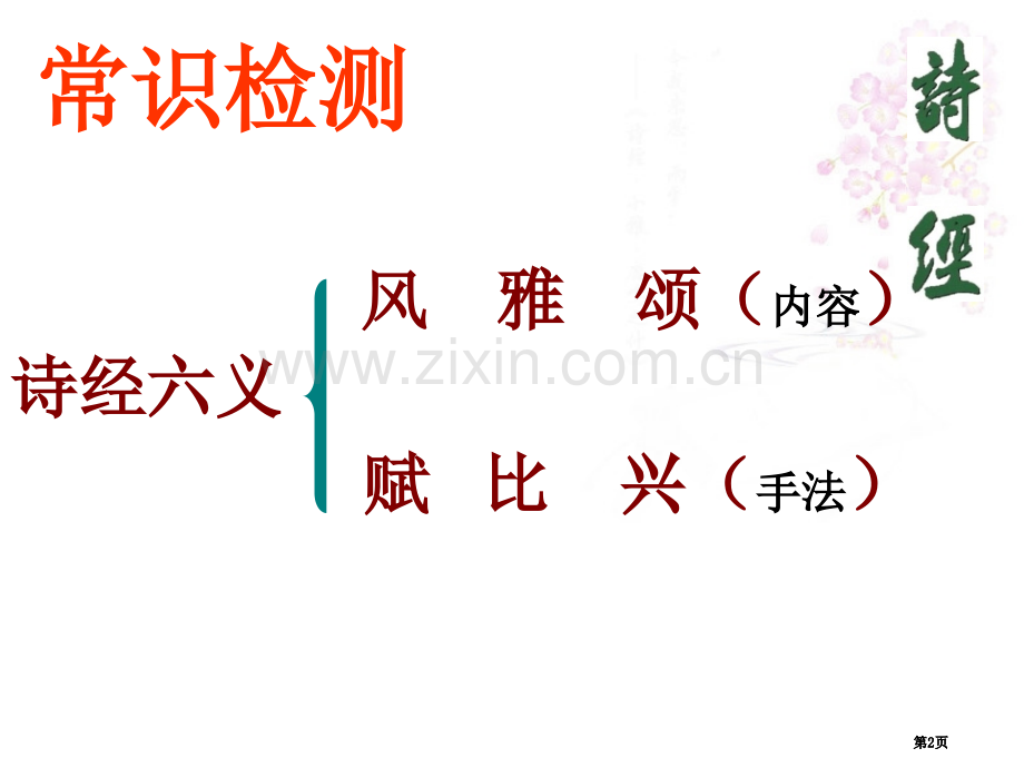 采薇优秀示范课公开课一等奖优质课大赛微课获奖课件.pptx_第2页