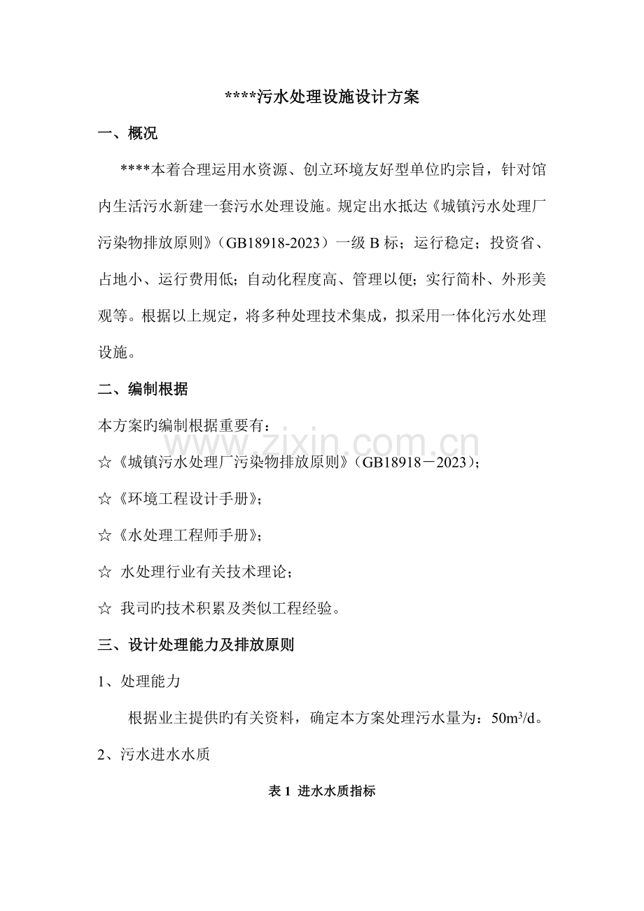 污水处理设施设计方案.doc_第1页