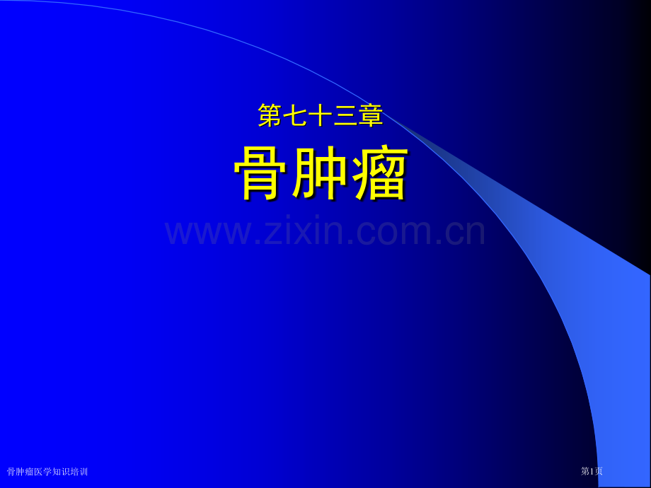 骨肿瘤医学知识培训专家讲座.pptx_第1页