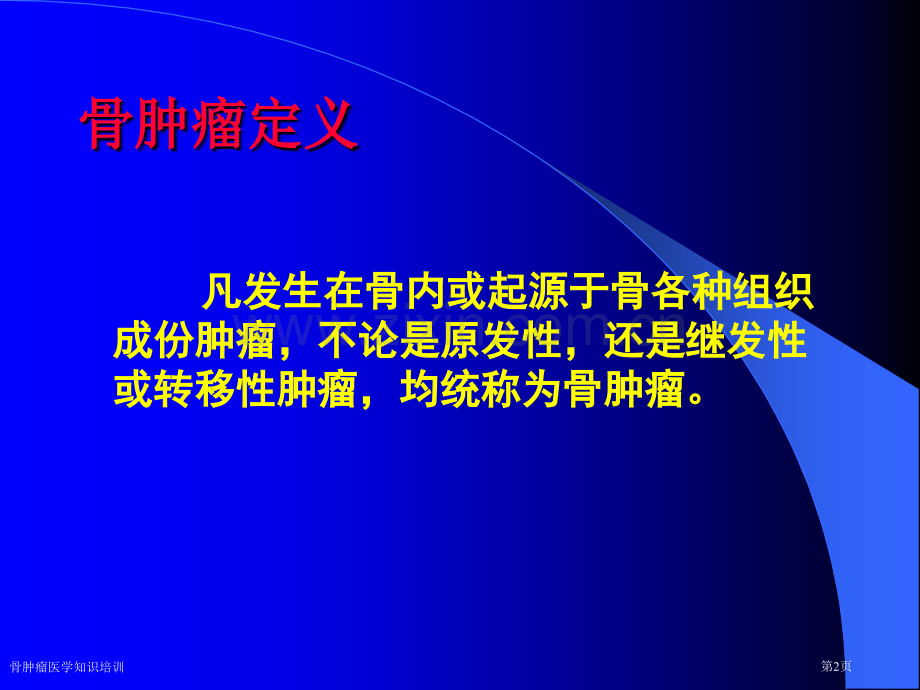 骨肿瘤医学知识培训专家讲座.pptx_第2页