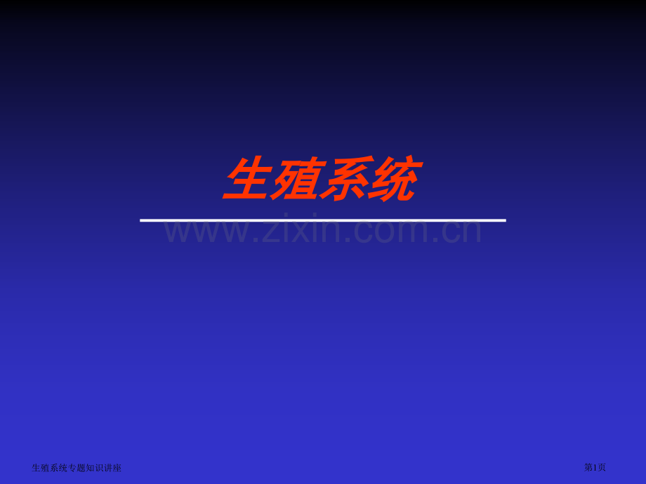 生殖系统专题知识讲座专家讲座.pptx_第1页