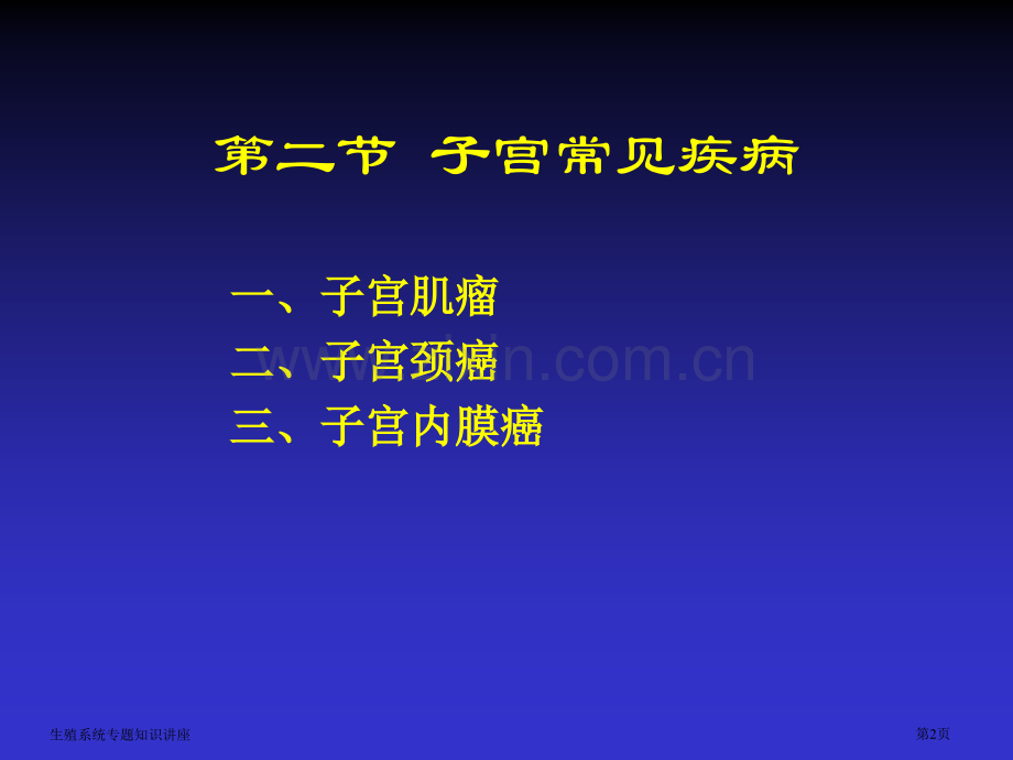 生殖系统专题知识讲座专家讲座.pptx_第2页