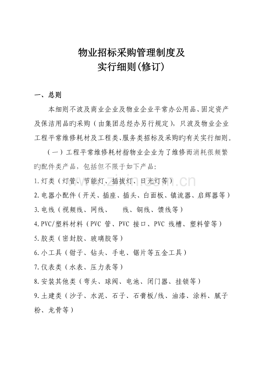 物业招标采购管理制度及实施细则修订.doc_第1页