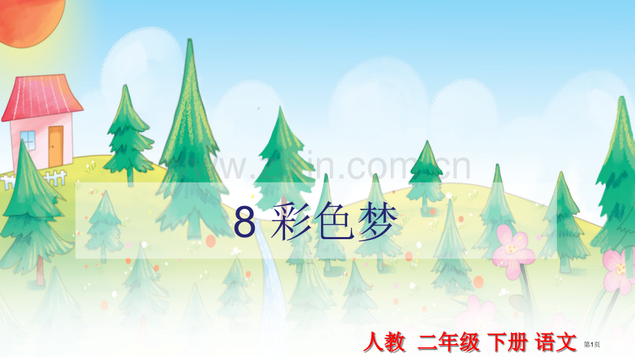 春部编人教版语文二年级下册第8课彩色的梦市公开课金奖市赛课一等奖课件.pptx_第1页