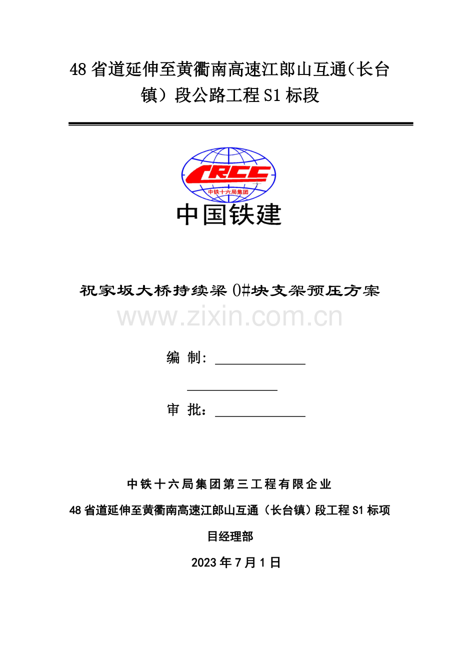 连续梁预压方案讲解.doc_第1页