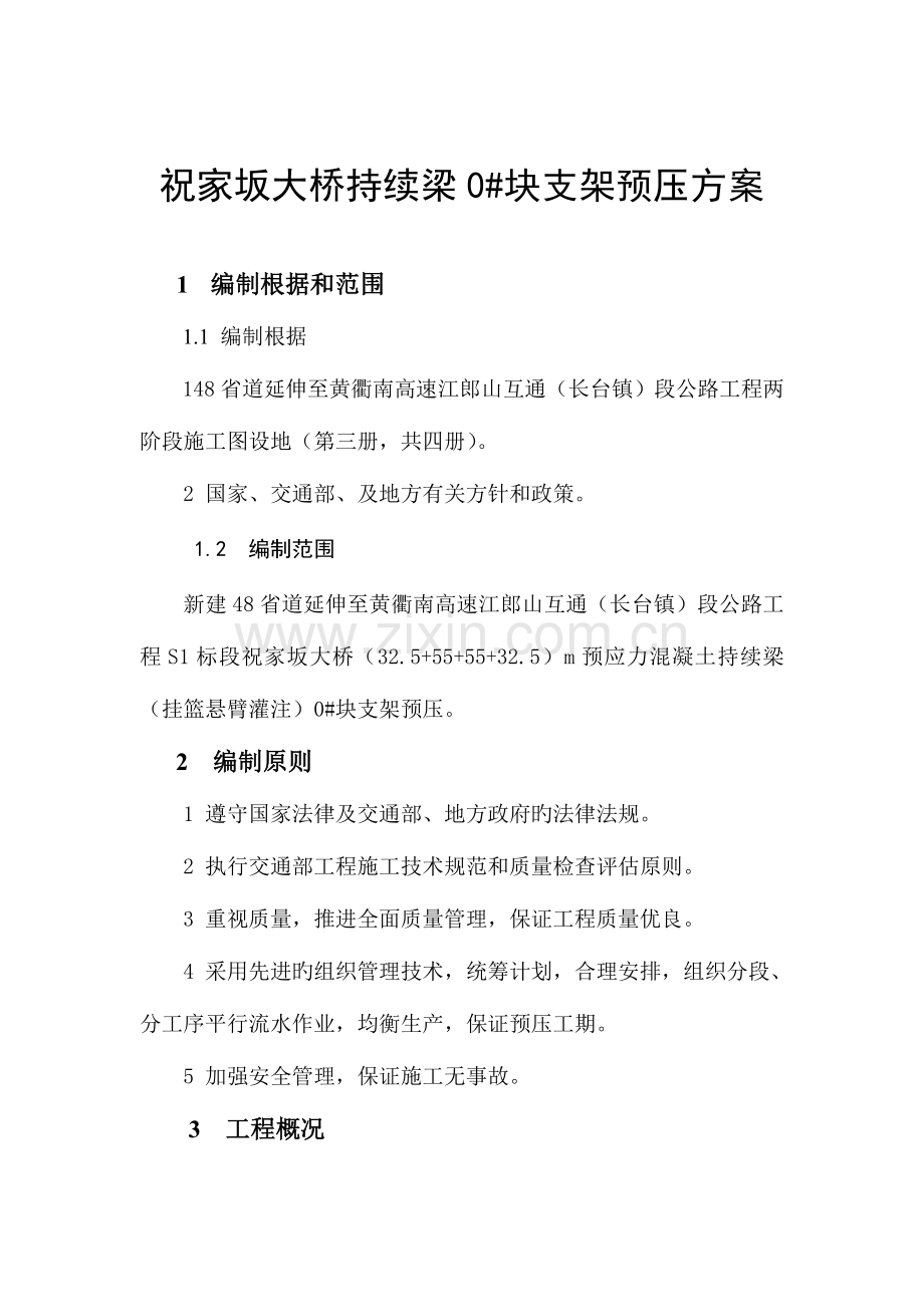 连续梁预压方案讲解.doc_第2页