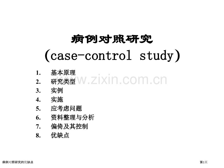 病例对照研究的优缺点.pptx_第1页