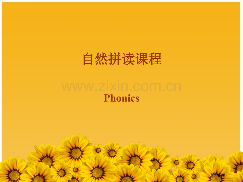 自然拼读全-册公开课一等奖优质课大赛微课获奖课件.pptx_第1页