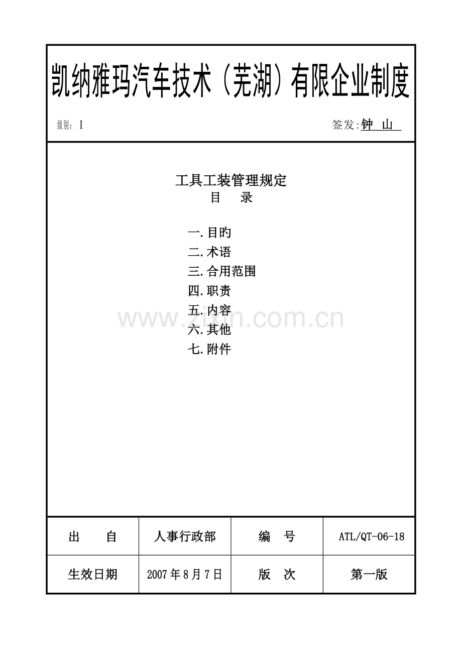 制三公司工具工装管理规定流程.doc_第1页