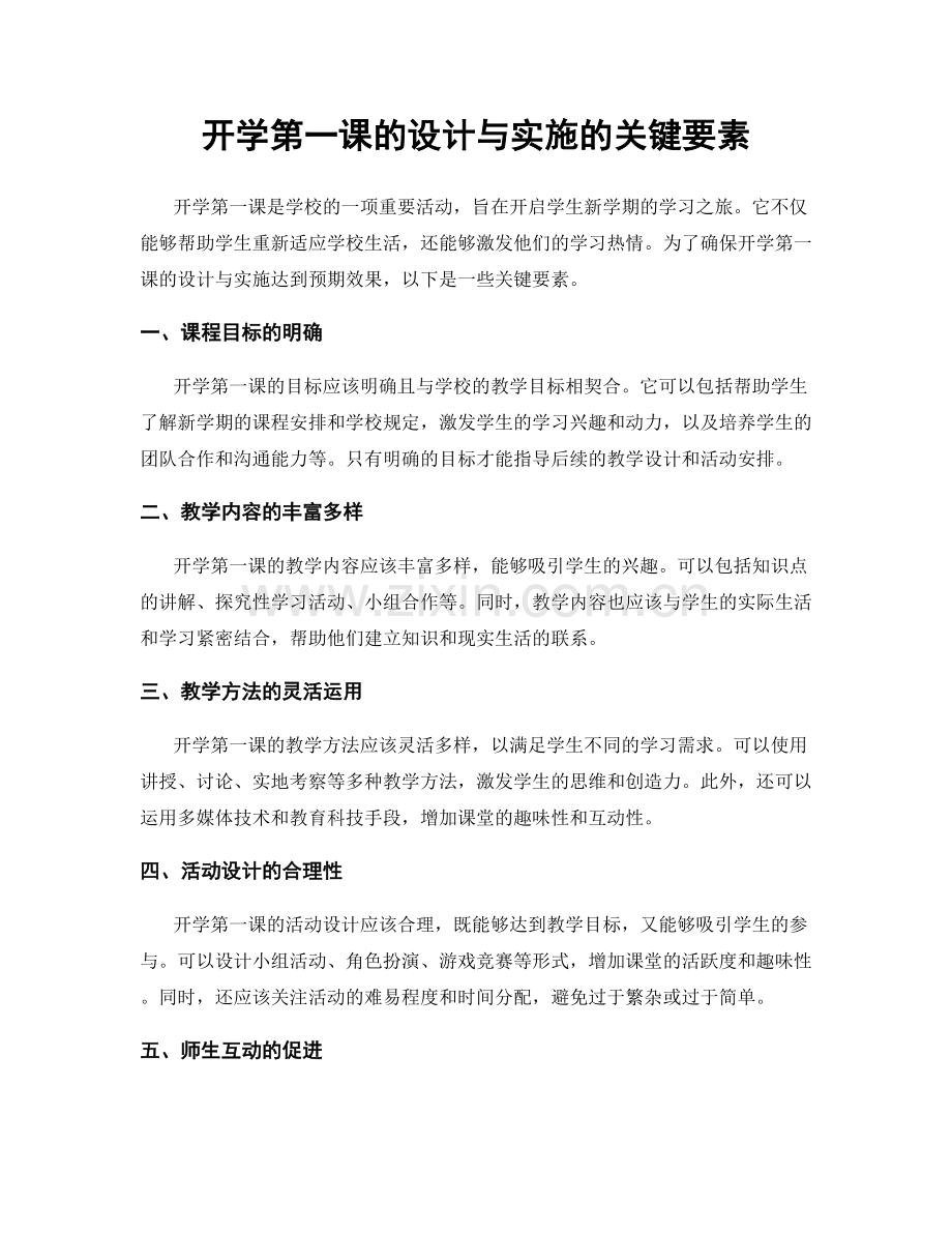 开学第一课的设计与实施的关键要素.docx_第1页