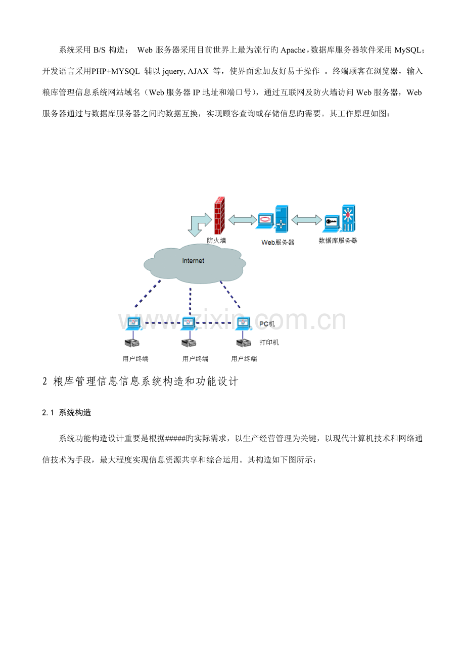 粮食储备库管理信息系统设计与应用.doc_第2页