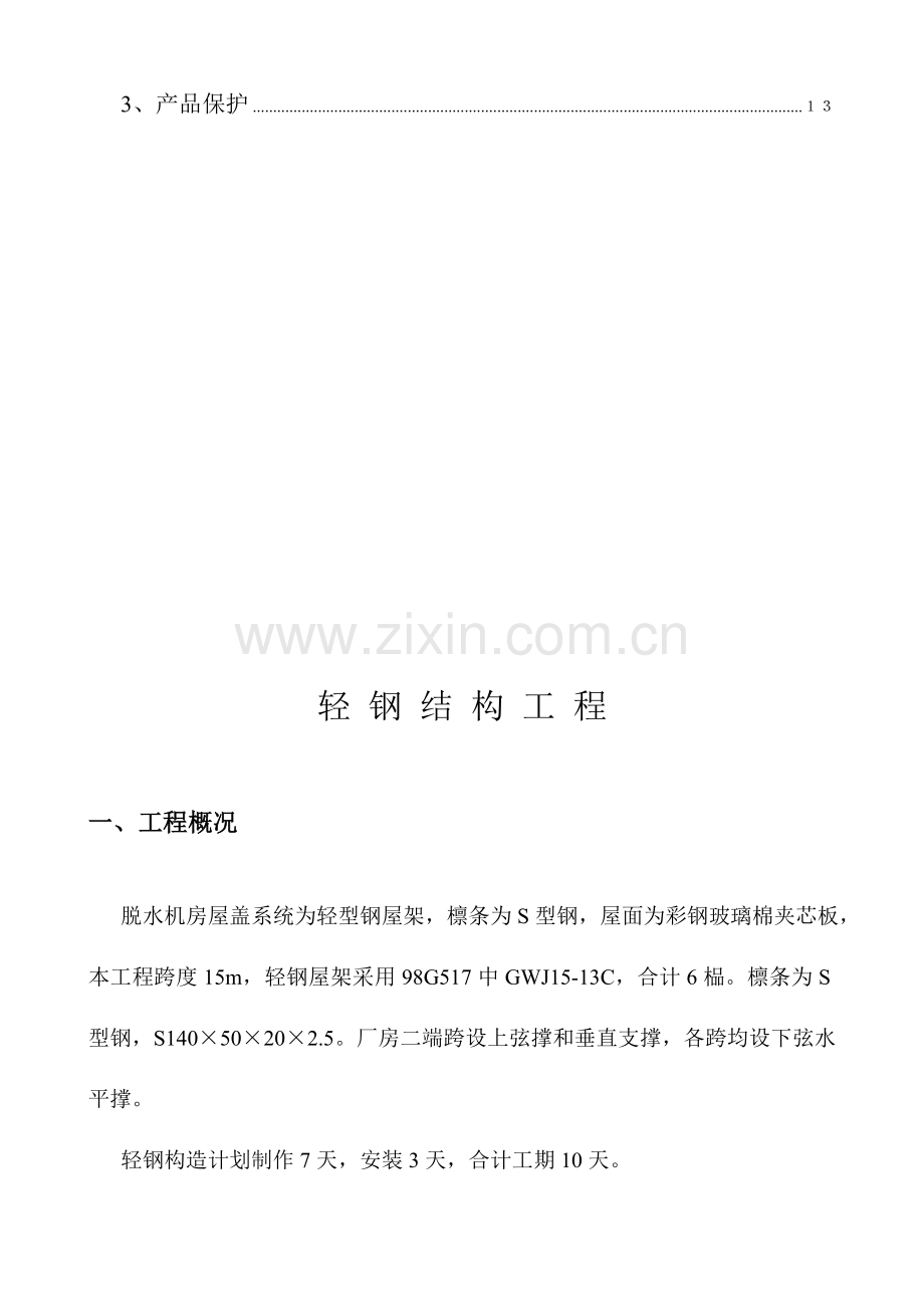 脱水机房轻钢结构施工方案.doc_第2页
