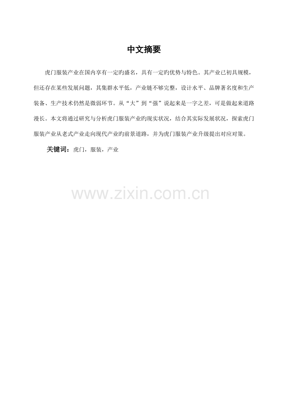 虎门服装业发展现状及对策研究经济学学士.doc_第1页