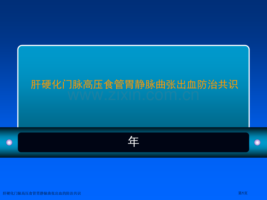 肝硬化门脉高压食管胃静脉曲张出血的防治共识专家讲座.pptx_第1页